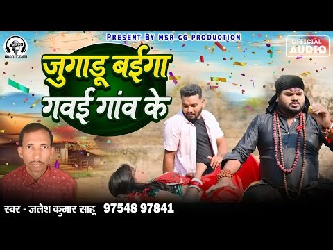 Jugadu Baiga gawai gaon ke | जुगाड़ू बईगा गवई गांव के | New CG song | Jales Kumar Sahu |MSR CG