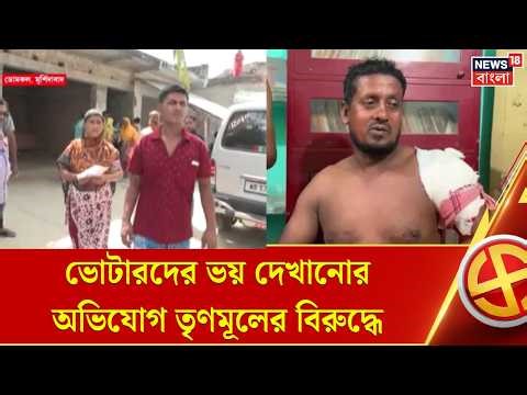 Bengal Election Latest News | ভোটের Domkal-এ উত্তেজনা! গ্রামবাসীদের ভয় দেখানোর অভিযোগ | Bangla News