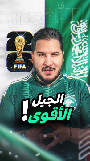 من الأقوى: منتخب السعودية مونديال 2022 أم نسخة 2026؟