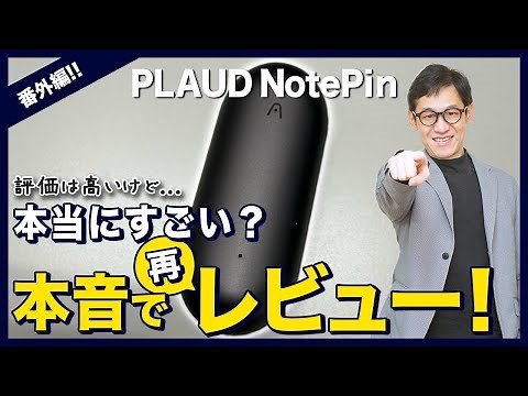 【評判高過ぎ？】PLAUD NotePinをヒアリングで使い続けた本当の評価