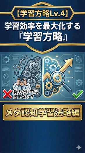 【学習方略Lv.4】努力だけでは勝てない？学習効率を最大化する『学習方略』メタ認知学習法略編