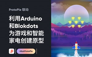 利用Arduino和Blokdots为游戏和智能家电创建原型