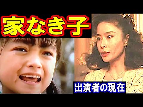 家なき子のキャストの現在【出演者は今どうしてる？】あの人の現在