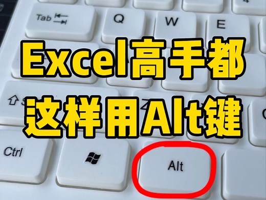 Alt键的用法，你都会了吗？