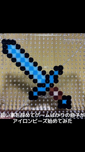 アイロンビーズで作ったマイクラの剣