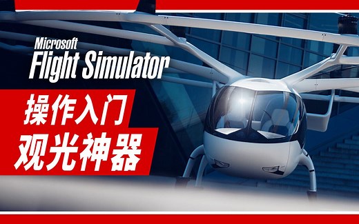 观光神器！VOLOCITY 操作入门 | 微软模拟飞行 eVTOL