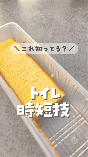 ゆーん⌇ 家事嫌いママを助ける暮らし術 on Instagram: "←他の暮らし術を見る👀 ⁡ ⁡ ズボラママのゆーです🙋‍♀️ @yuuun_kurashi ⁡ 今回はトイレに行く回数を減らす紹介です！ ⁡ ⁡ 子どもと映画観に行って始まる前にちゃんとトイレ行くのに何回もトイレに行かない？！ 結局いいところ見れず そんな人に知ってほしい！ 行く1〜2時間前にカステラやお餅を食べてみて！ ⁡ カステラやお餅は体内で糖質となり、グリコーゲンの原料となって水分子と結びつき体内に蓄えられる。 つまり、水分を尿として体外に出さないようになるらしい♪ 実際にうちも全員でカステラを食べて映画観に行ったんだけど何回もトイレに行ってた4歳が1回行くだけですんだ奇跡。。 私も全然尿意を感じなくて、これ本当なんだなって思ったよ！ トイレに中々行けない登山家の方たちの間では有名な話らしい！ Disney の開園待ちとかにも使えるなあって思ったよ！ ⁡ ⁡ ___________________________ ⁡ ⁡ ▧ ▦ ▤ ▥ ▧ ▦ ▤ ▥ ▧ ▦ ▤ ▥ ▧ ▦ ▤ ▥ ⁡ 最後まで見ていた