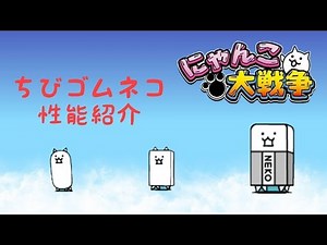 にゃんこ大戦争 性能紹介 「ちびゴムネコ」