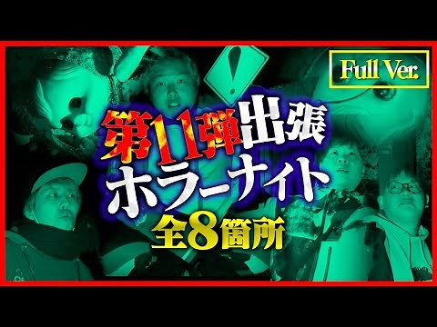 【フルVer.】第11弾 出張ホラーナイトウィーク【心霊 ホラー】
