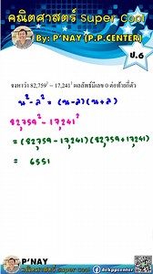 📝ข้อที่ 15 ตะลุยโจทย์คณิตศาสตร์ ป.6 สอบเข้า ม.1 📚 #คณิตศาสตร์วันละข้อ #คณิตติวเข้าม1 #ติวฟรี #ติวสอบเข้าม1 #dekppcenter #dekkenglek | โรงเรียนกวดวิชา P.P.Center
