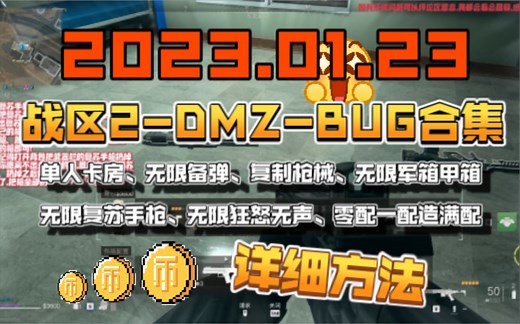 【DMZ/BUG系列】无限复苏、备弹、狂怒、无声、满配、卡门、军箱、甲箱、复制~~~离谱BUG合集