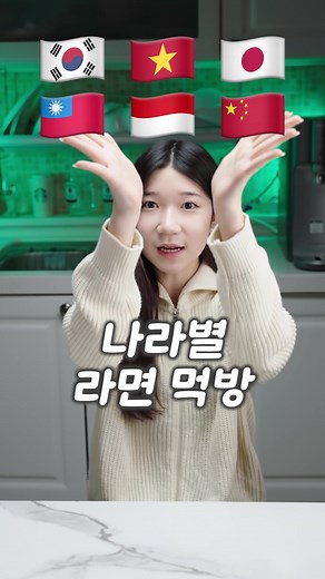 나라별 라면 먹방! 🇰🇷🇻🇳🇯🇵🇹🇼🇮🇩🇨🇳 #toctocsia #톡톡시아 #배네타 #asmr #mukbang #먹방 #fyp