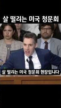 살 떨리는 미국 청문회
