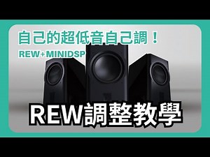 【愷銳知識】自己的超低音自己調！第一次使用REW就上手 REW+MINIDSP操作教學