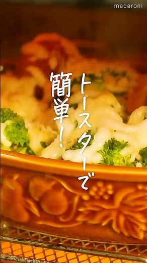 【トースターで簡単！】ブロッコリーとトマトのチーズ焼き #トマト #ブロッコリー #トースター