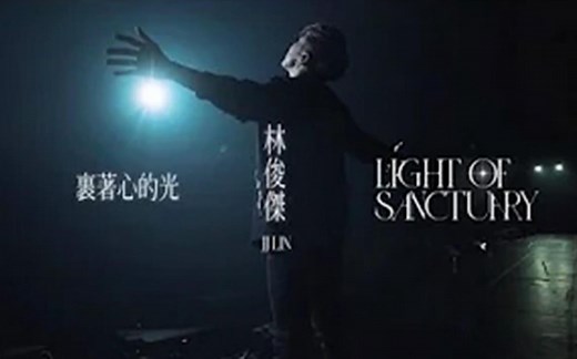 【Official MV】裹着心的光 - 林俊杰
