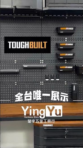 全台獨家✨ 托比爾工具站系列全系列展示 🔥螢宇工具展示間🔧