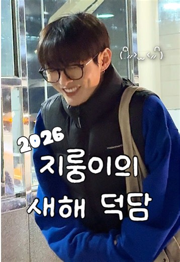 #윤지성 2026 새해 덕담☀️✨ 251229 박소현의 러브게임 #YoonJisung #ユンジソン #尹智聖 #새해복많이받으세요