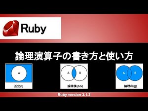 【Ruby】論理演算子の書き方と使い方｜否定（!、not）、論理和(||、or)、論理積(&&、and)を使いこなそう！