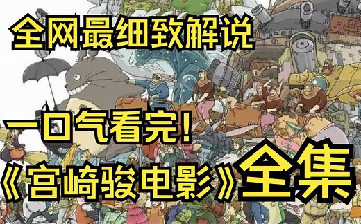 一口气看完4K画质《宫崎骏电影全集》宫崎骏一手打造的全部动画电影合集！