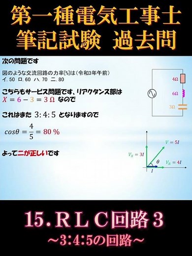 [Certified First-Class Electrician] Written Exam 15-6. RLC Circuit 3 ~3:4:5 Circuit~