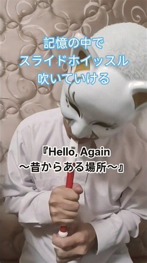 記憶の中で#スライドホイッスル 吹いていける#Hello Again 〜昔からある場所〜 #マイラバ#MY LITTLE LOVER