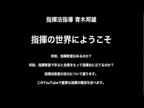 指揮法・指揮の基礎『青木邦雄指揮技術教室』