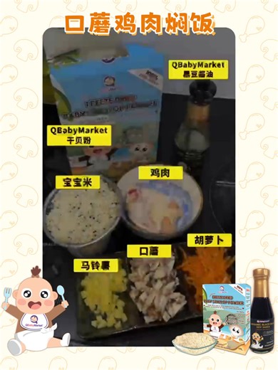 🍄‍🟫🍗口蘑鸡肉焖饭香气满满～ 加入宝宝冻干干贝粉，鲜味自然提升✨ 搭配有宝宝机黑豆酱油，安心调味不负担❤️ ❤️Q Baby Market 宝宝冻干干贝粉 — 采用真•干贝鲜味 — 低温冻干制作👍🏻营养保留 — 无盐无添加，宝宝也能安心吃 ❤️Q Baby Market 宝宝有机黑豆酱油 — 3种原料纯朴醇厚 — 不含小麦制品，无麸质，无化学制品👍🏻 — 无味精，无酒精，无防腐剂和无食品添加剂👍🏻 — 无糖，无果糖，无人工色素和人造提味素👍🏻 一锅搞定营养与美味， 宝宝吃得开心，妈妈更放心 👶🏻💕 . . 🍄‍🟫🍗Mushroom & Chicken Braised Rice — rich aroma in every bite～ Add in Q Baby Market Freeze-Dried Scallop Powder, boosting umami without additives.✨ Complement with Q Baby Market Organic Black Bean Soy Sauce, for mild flavorin