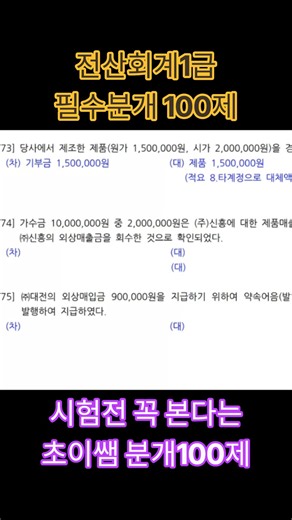 전산회계1급 분개100제 시험전 꼭 봐야한다는 합격생들의 추천강의.