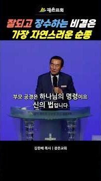 [1분 설교] 잘되고 장수하는 비결은 가장 자연스러운 순종ㅣ김한배목사