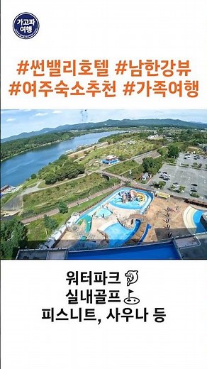여주 호텔 가볼만한곳 남한강뷰 ✨👀 #썬밸리호텔 #남한강뷰 #여주숙소추천 #힐링여행 #가족여행 #여주가볼만한곳 #숙소 #국내숙소추천 #여주 #경기도 #여행 #가족여행 #호텔