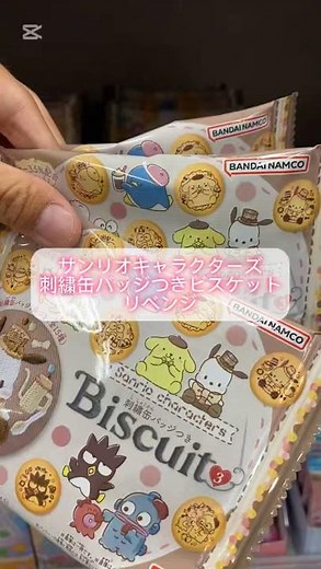 サンリオキャラクターズ 刺繍缶バッジつきビスケット 開封#サンリオ #sanrio #推し活 #開封動画 #食玩 #かわいい #サンリオキャラクターズ #shorts #ショート #開封 #グッズ