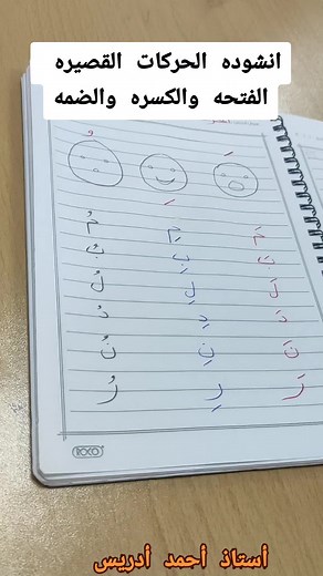 أنشودة الحركات القصيرة للأطفال لتعليم الفتحة والكسرة والضمة