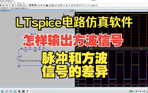 LTspice第47集：怎样输出方波或矩形波信号