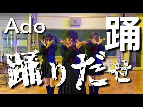 Ado-踊 踊ってみた【オリジナル振り付け]