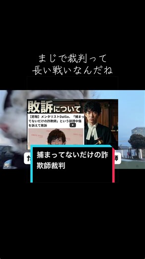 メンタリストDaiGoの詐欺師裁判と猫の話