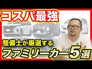 Which is the best value for money? Top 5 Used Family Cars Selected by Mechanics [Seibii Official]