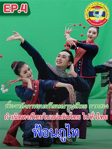 เบื้องหลังการถ่ายทำโฆษณาหงส์ไทย ตอน 4