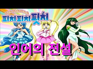 피치피치핏치 - 인어의 전설 (풀버전 편집)