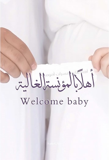 بشارة مولودة جديدة: أفكار وتصميمات رائعة