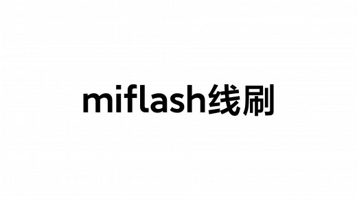 miflash线刷救砖_哔哩哔哩_bilibili