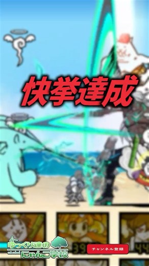 【にゃんこ大戦争】地獄、そして最強誕生へ。るろ剣コラボが偉業達成。【にゃんこ大戦争ゆっくり解説】#shorts