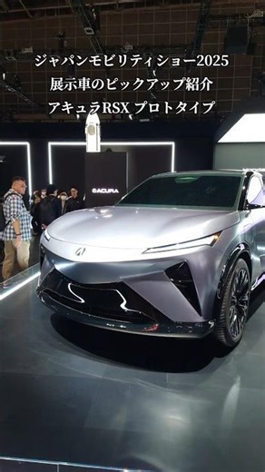 JAPAN MOBILITY SHOW2025・東京ビッグサイト・ピックアップ紹介！アキュラRSX プロトタイプ#shorts