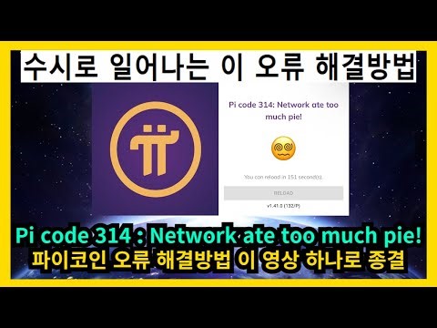 파이코인 Pi code 314 : Network ate too much pie 오류 해결방법 이 영상 하나로 종결