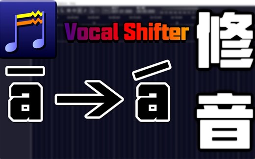 【鬼畜教程】更改人声音调（修音）的方法
