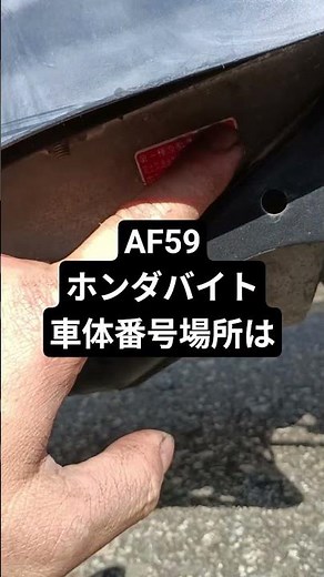 AF59ホンダバイト車体番号場所
