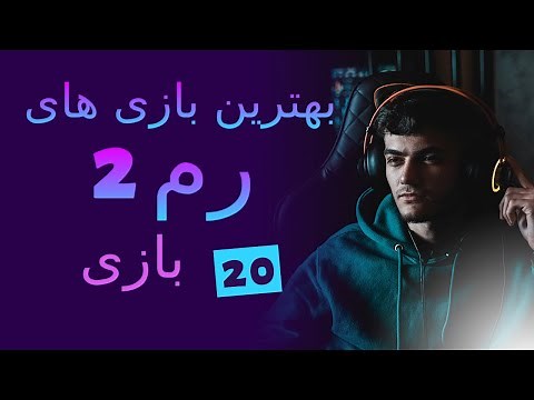 games for 2GB ram - بازی برای کامپیوتر رم 2 با خفن ترین گرافیک(سیستم ضعیف)