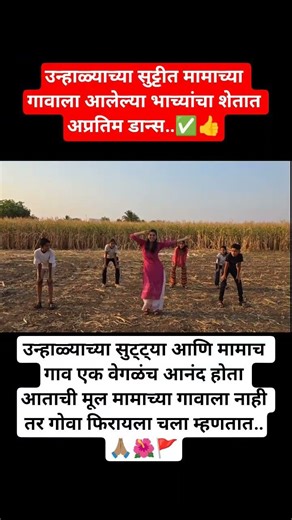 उन्हाळ्याच्या सुट्टीत मामाच्या गावाला आलेल्या भाच्यांचा शेतात अप्रतिम..🙏🏽🌺🚩#wedding#motivation#नवरी