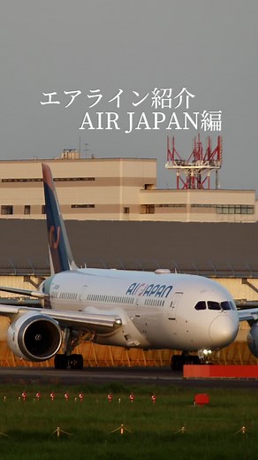 エアライン紹介：エアージャパンの魅力