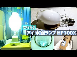 【コレクションNo.5】岩崎電気「アイ 水銀ランプ〈HF100X〉」